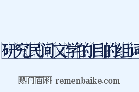 研究民间文学的目的组词是什么意思的图片